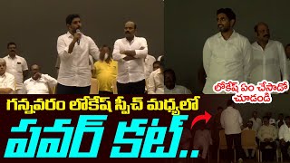 గన్నవరంలో లోకేష్ స్పీచ్ మధ్యలో పవర్ కట్ | See Nara Lokesh Hilarious Reaction to Power Cuts in AP