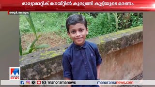 ഓട്ടോമാറ്റിക് ഗേറ്റിനിടയില്‍ കുടുങ്ങി 9വയസുകാരന്‍ മരിച്ചു| Malappuram