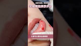 歐洲霧唇😘【半拋機掃拋唇手法分享】技術絕非單一☝🏻依照不同客戶訴求要用不同手法才能滿足客戶需求哦!｜FineFace Beauty顏怡｜ #機器有6個月保固及過保幫檢修!