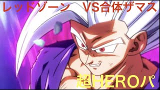 【超HERO】VS合体ザマス　レッドゾーンミッション攻略　ドッカンバトル