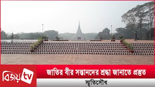 জাতির বীর সন্তানদের শ্রদ্ধা জানাতে প্রস্তুত স্মৃতিসৌধ । Bijoy TV