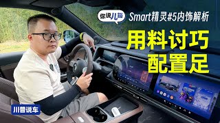 Smart精灵5内饰解析：用料讨巧显高级，舒适性配置给的足