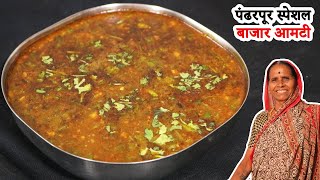 ह्या थंडीमध्ये बनवा झणझणीत अशी पंढरपूर स्पेशल बाजार आमटी |  How To Make Bajar Aamti | आपली आजी