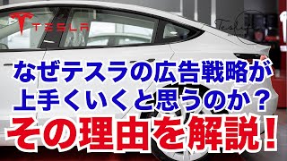 テスラがいよいよ広告開始へ テスラの広告戦略が上手くいく理由とは？