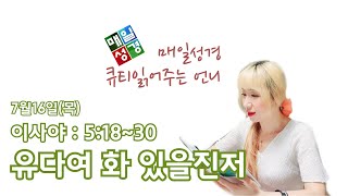 [매일성경]큐티 읽어주는 언니-7/16(목) 유다여 화 있을진저(이사야 : 5:18~30)