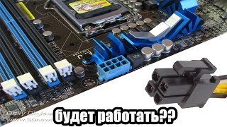 МАТЕРИНСКАЯ ПЛАТА 8 ПИН В БЛОКЕ ПИТАНИЯ 4 БУДЕТ ЛИ РАБОТАТЬ???