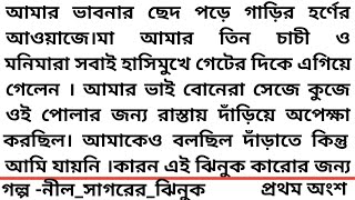 #নীল_সাগরের_ঝিনুক ❤️অসাধারণ একটি গল্প❤️১ম অংশ #গল্প#Heart Touching  story #Bangla short story