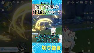 ✂️【質問】落下攻撃はどこから高空落下になる？【ねるめろ切り抜き】