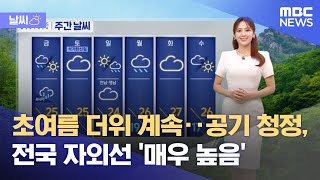 [날씨] 초여름 더위 계속‥공기 청정, 전국 자외선 '매우 높음' (2023.05.25/뉴스투데이/MBC)