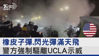 橡皮子彈.閃光彈滿天飛 警方強制驅離UCLA示威｜TVBS新聞 @TVBSNEWS02