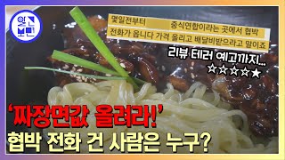 착한 가격! 짜장면집 사장님을 협박하는 oo연합?