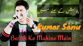 Barish Ke Mahine Mein | Kumar Sanu | New Song 2023🎤 Kumar Sanu | Barish |Mazaa peene ka kuch aur hai