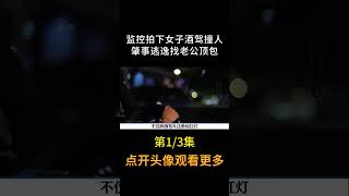 女子酒驾，出事后竟找老公顶包#Shorts