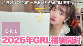 【GRL福袋】12点入り1枚あたり666円⁉️今年も神引きして最高、凄すぎー！！！！あけおめ🤍