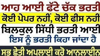 ਪੰਜਾਬ ਦੇ 23 ਜ਼ਿਲ੍ਹਿਆਂ ਦੀ ਭਰਤੀ ਆਈ |Punjab Govt Jobs Feb 2025 | Punjab Govt Jobs in december 2025