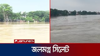 রাতে ভারী বৃষ্টি, সিলেটে প্লাবন পরিস্থিতির ভয়াবহ অবনতি | Sylhet Flood | Jamuna TV