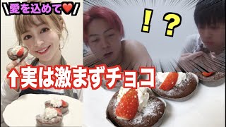 【モニタリング】もしバレンタインの手作りチョコが激マズだったら弟はどうする？！