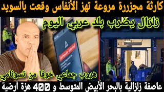 ⛔كار_ثة وقعت ليوم في سويد🚨لكل في صدددمة⛔إنفجاار زلزالي كارثي قادم بالبحر الأبيض المتوسط🚨400هزة أرضية