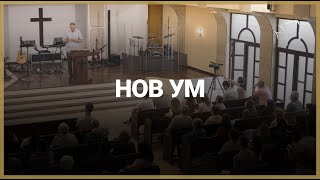 НОВ УМ // п-р Мирослав Маринов // 13.06.2021г.