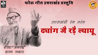 शेरदा अनपढ़ - ढ्यांग जै रडै़ ल्यायो | हास्य सम्राट कवि | उत्तराखंडी रंग तरंग | फोक गीत उत्तराखंड