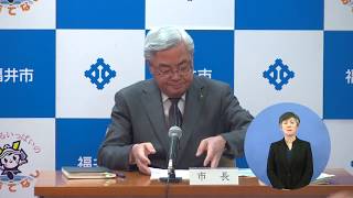 福井市長記者会見　令和2年3月25日開催