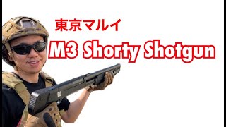 東京マルイ M3 ショーティ ショットガン 茂呂インベーダーのレビュー