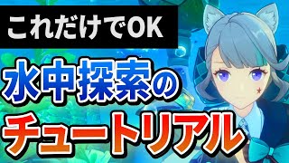 【原神】水中探索のチュートリアル！快適に遊泳するための便利知識まとめ