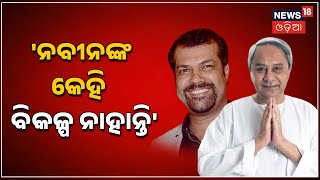 Naveen Pattnaik vs Amit Shah I  ନବୀନଙ୍କ କେହି ବିକଳ୍ପ ନାହାନ୍ତି: Sandeep Mishra I News18 Odia