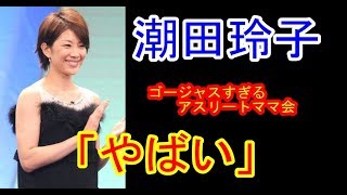 【やばい】イケメン夫と結婚6周年をお祝い！潮田玲子さんのゴージャスすぎるアスリートママ会に「やばい」「すごいメンバー」と反響