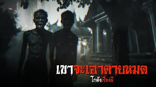 เขาจะเอาตายหมด | โกดังเรื่องผี EP.295 [เรื่องเล่า]