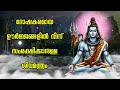 ദോഷകരമായ ഊർജ്ജങ്ങളിൽ നിന്ന് സംരക്ഷിക്കാനുള്ള ശിവമന്ത്രം