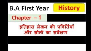 BA First year HISTORY Ch-1 इतिहास लेखन की प्रवृतियां और स्रोतों का सर्वेक्षण by Satender Pratap  ESP