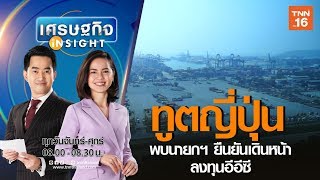 ทูตญี่ปุ่นพบนายกฯ ยืนยันเดินหน้าลงทุนอีอีซี | เศรษฐกิจInsight 24 เม.ย.63