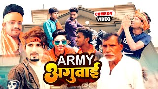 आर्मी अगुअई /army aguai/army leadership / new comedy video