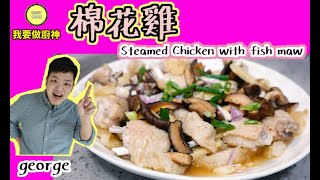 #香港家常菜【中菜食譜】棉花雞 雞肉嫩滑,魚肚軟綿綿 Steamed Chicken with fish maw 【Daddycook我要做廚神】