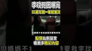 李玟死因曝光，86歲母親一舉動看哭 #shorts #李玟