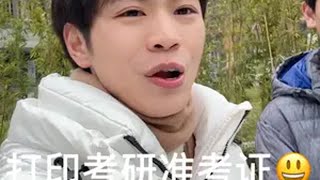 今天又去打印考研准考证了，希望各位都可以旗开得胜吧！😃😃大学生 加油考研人 考研 考研上岸