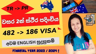 ඕස්ට්‍රේලියාවේ  ස්ථීර පදිංචිය වසර 2න් ලබා ගමු | 482 and 186 Visa | PR in Australia | Sinhala