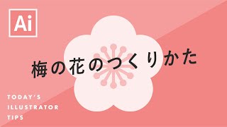 梅の花のつくりかた｜Illustratorチュートリアル【本日のイラレ】