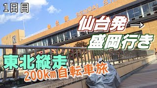 東北縦走200km【自転車旅】1日目【仙台市→涌谷町】