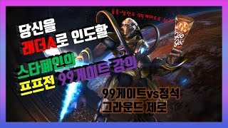 vs B토스 / 99겟 대 13코어 정석 그라운드제로