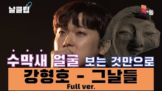 [날(生)클립/직캠] 담담한 그의 옥타브에 치인다. 강형호Kang Hyung Ho '그날들' Full ver. Best KPOP