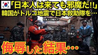 【海外の反応】「日本は邪魔だ‼帰れ‼」トルコ地震の隣国救助隊の行為が国際的な大問題に‼日本との大きな差に世界が絶句…。