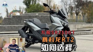 预算16000元左右，无极SR250GT对比赛科龙RT2，哪款才是你的菜？