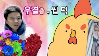 [얍얍] 누가 더 역겨운가?! 【우결충 vs 씹덕】  (치킨쿤/호무새)