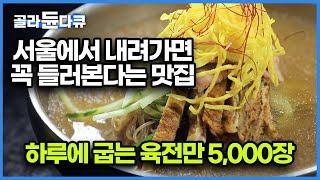 북쪽에 평양냉면이 있다면 남쪽엔 이 냉면이 있다! 대대로 물려받는 냉면 가업 이렇게 오래 이어질 수 있었던 비법은?｜한국기행｜#골라듄다큐