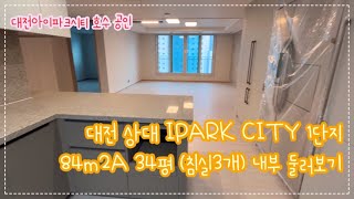 대전아이파크시티 84A 34평 내부 구경해봐요 | 침실3개 구조의 수납강화형 집🏡