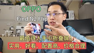 上下折叠屏手机太鸡肋不值得入手？OPPO小折叠屏告诉你  我很实用