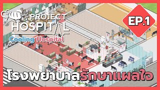 Project Hospital - โรงพยาบาลที่ดีคือโรงพยาบาลที่ไม่มีคิว - Part 1