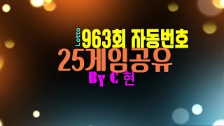 로또 963회 자동번호 공유(25게임)